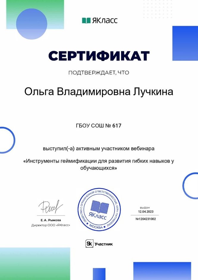 2022 - 2023 Лучкина О.В. (Сертификат вебинар геймификация ЯКласс)